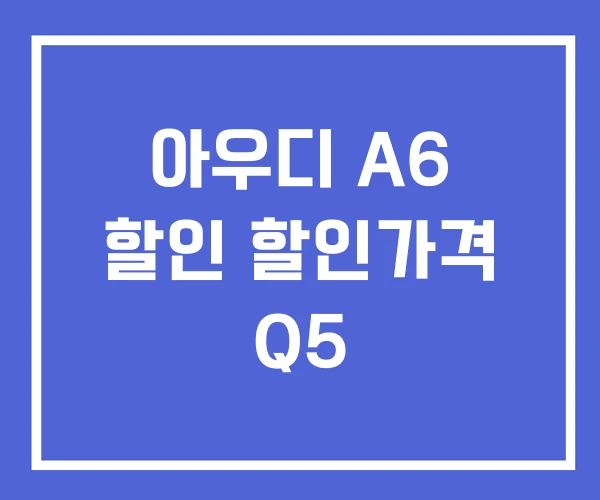 아우디 A6 할인 할인가격 Q5