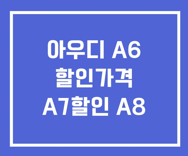 아우디 A6 할인가격 A7할인 A8