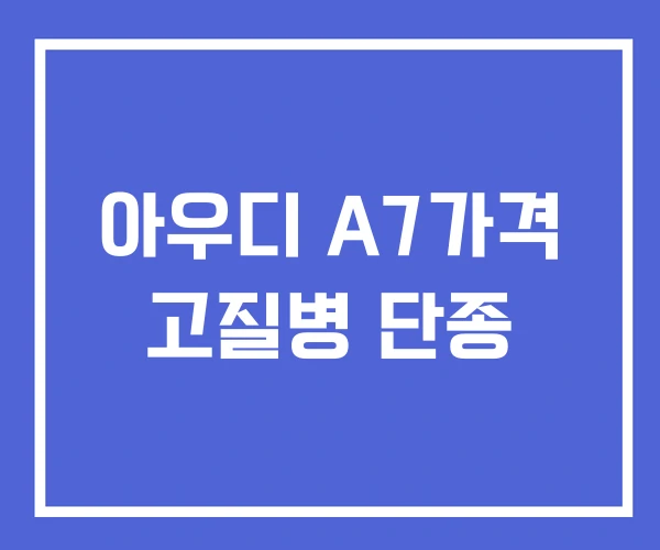 아우디 A7가격 고질병 단종