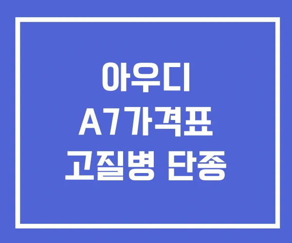아우디 A7가격표 고질병 단종