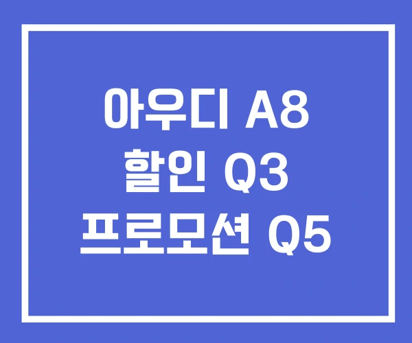 아우디 A8 할인 Q3 프로모션 Q5