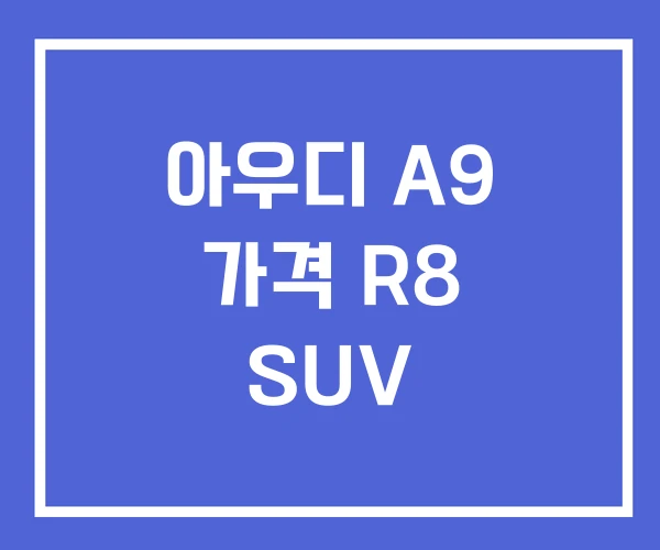 아우디 A9 가격 R8 SUV