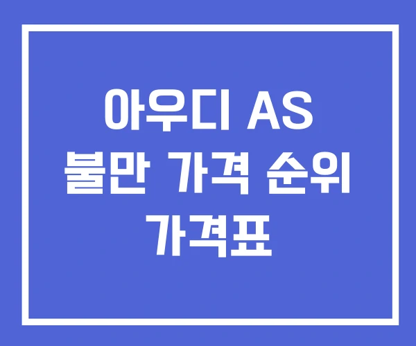 아우디 AS 불만 가격 순위 가격표