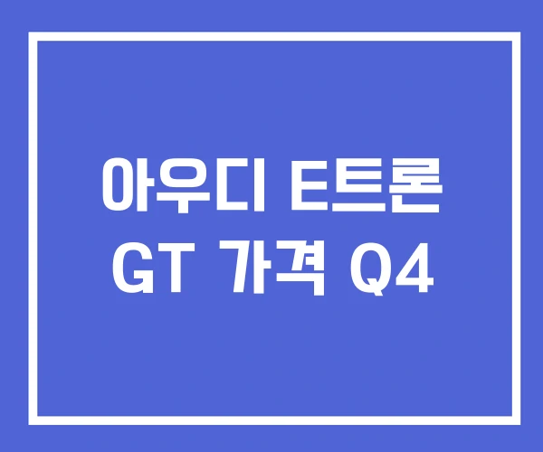 아우디 E트론 GT 가격 Q4