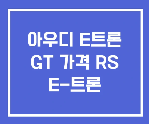 아우디 E트론 GT 가격 RS E-트론