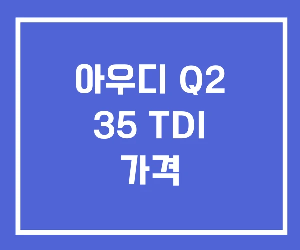 아우디 Q2 35 TDI 가격