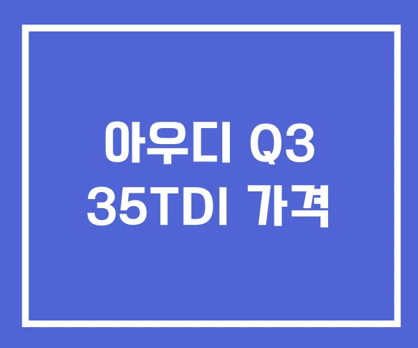 아우디 Q3 35TDI 가격