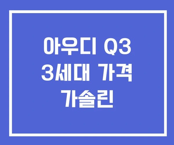 아우디 Q3 3세대 가격 가솔린