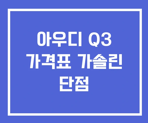 아우디 Q3 가격표 가솔린 단점