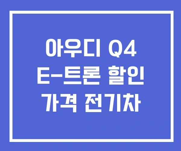 아우디 Q4 E-트론 할인 가격 전기차
