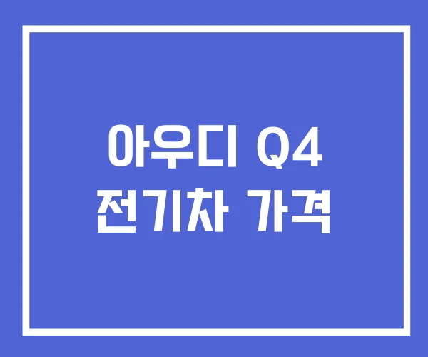 아우디 Q4 전기차 가격