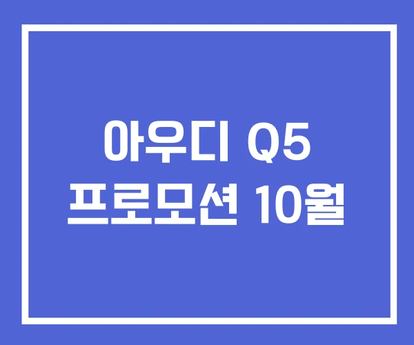 아우디 Q5 프로모션 10월