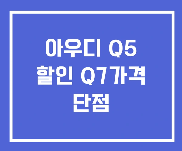 아우디 Q5 할인 Q7가격 단점