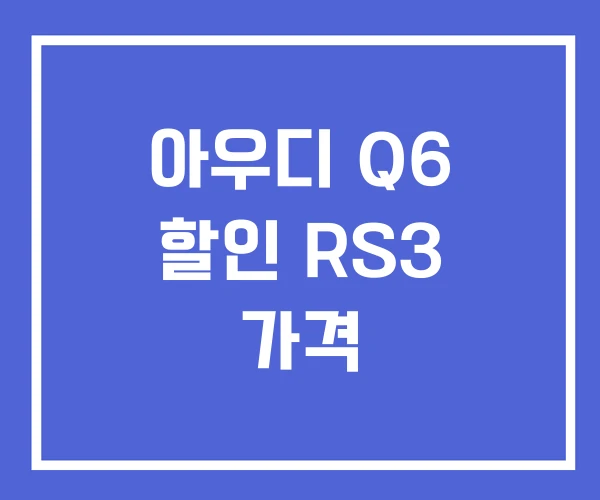 아우디 Q6 할인 RS3 가격