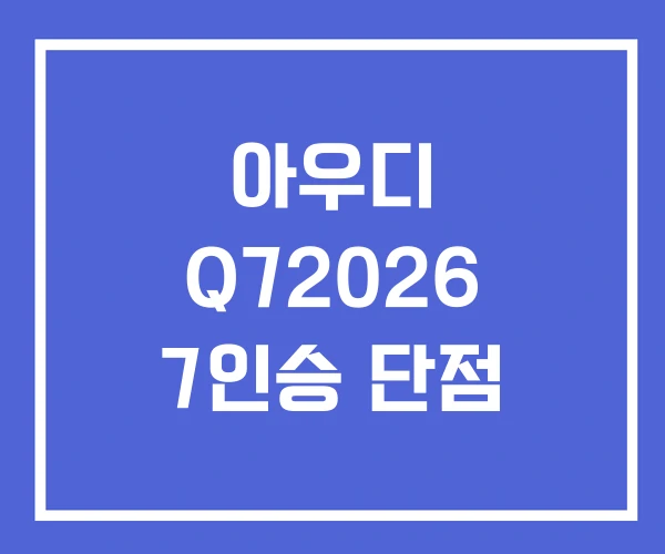 아우디 Q72026 7인승 단점