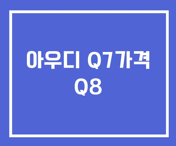 아우디 Q7가격 Q8