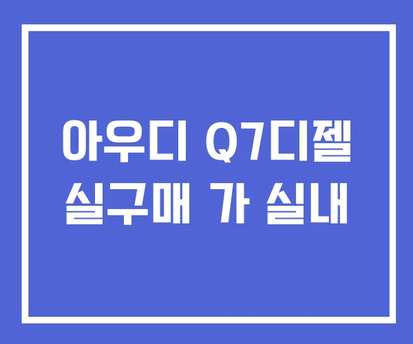 아우디 Q7디젤 실구매 가 실내
