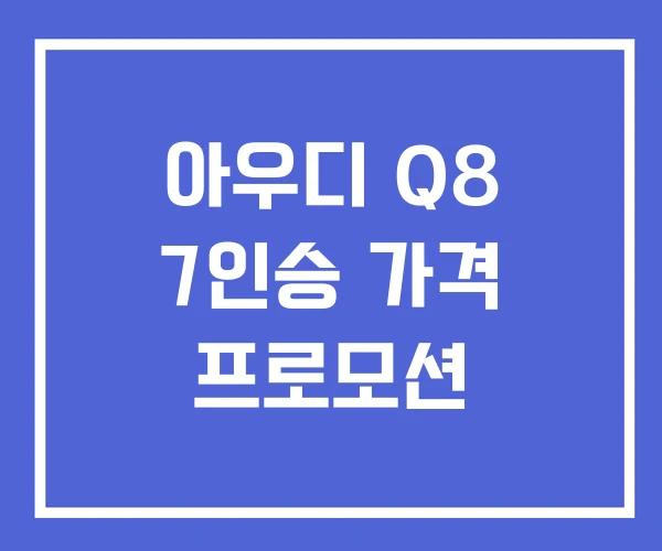 아우디 Q8 7인승 가격 프로모션