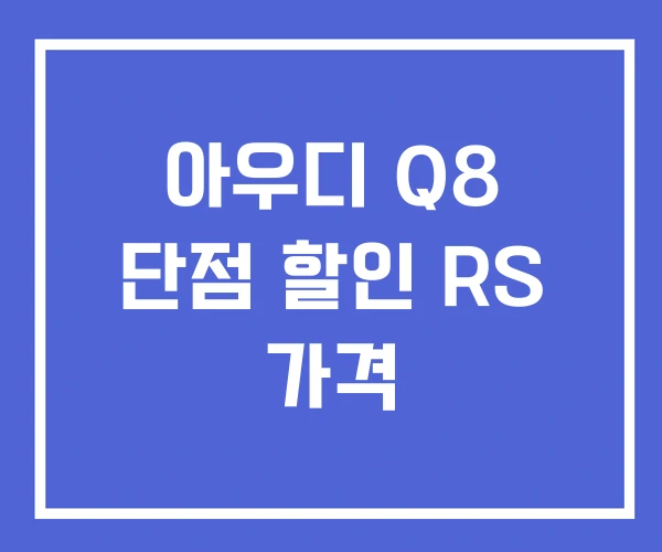 아우디 Q8 단점 할인 RS 가격