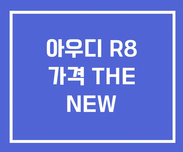 아우디 R8 가격 THE NEW