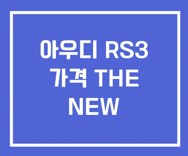 아우디 RS3 가격 THE NEW