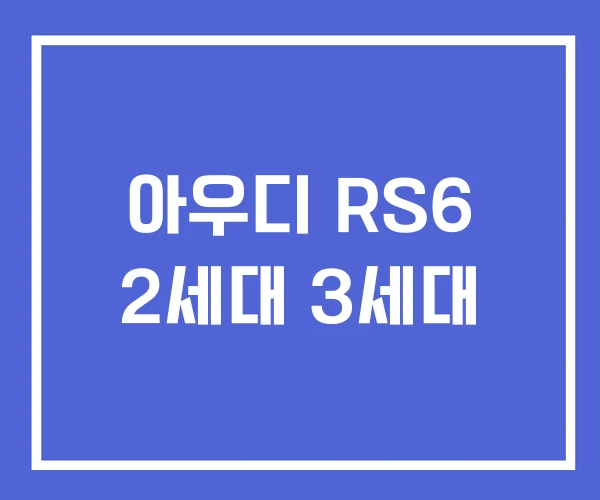 아우디 RS6 2세대 3세대