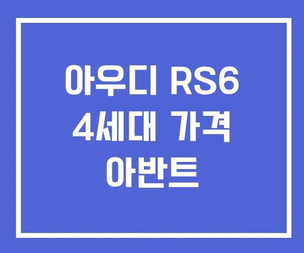 아우디 RS6 4세대 가격 아반트