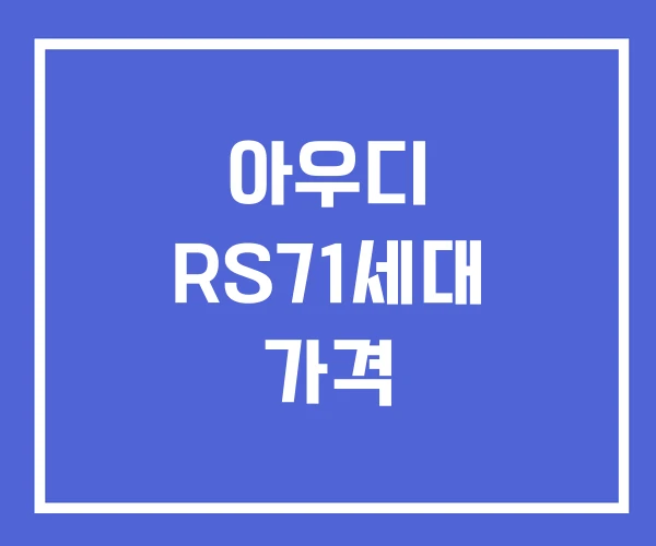 아우디 RS71세대 가격