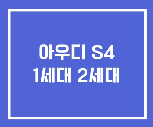 아우디 S4 1세대 2세대