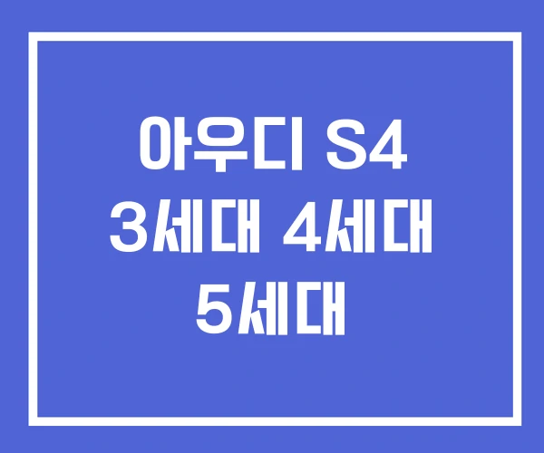 아우디 S4 3세대 4세대 5세대