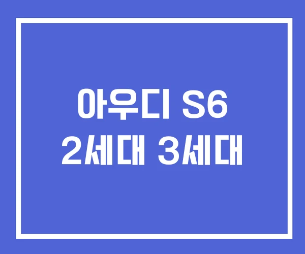 아우디 S6 2세대 3세대