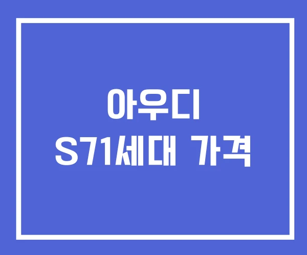 아우디 S71세대 가격