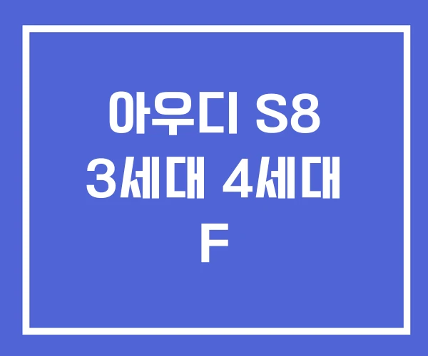아우디 S8 3세대 4세대 F