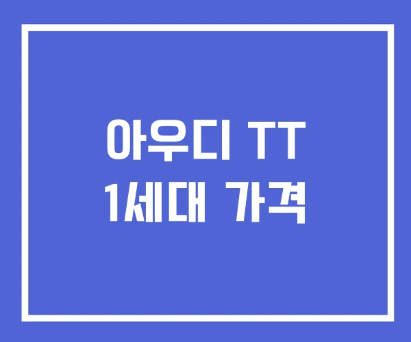 아우디 TT 1세대 가격