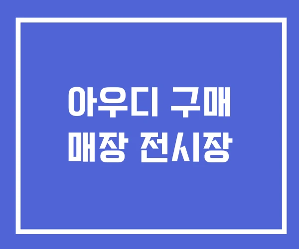 아우디 구매 매장 전시장