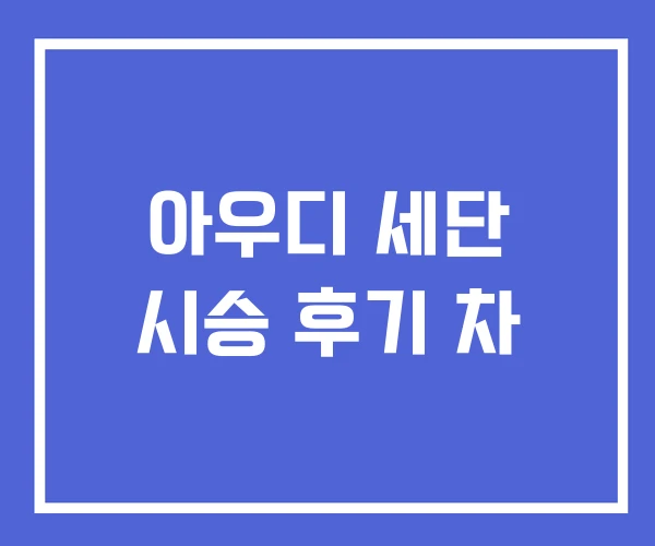 아우디 세단 시승 후기 차