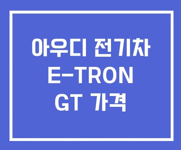 아우디 전기차 E-TRON GT 가격