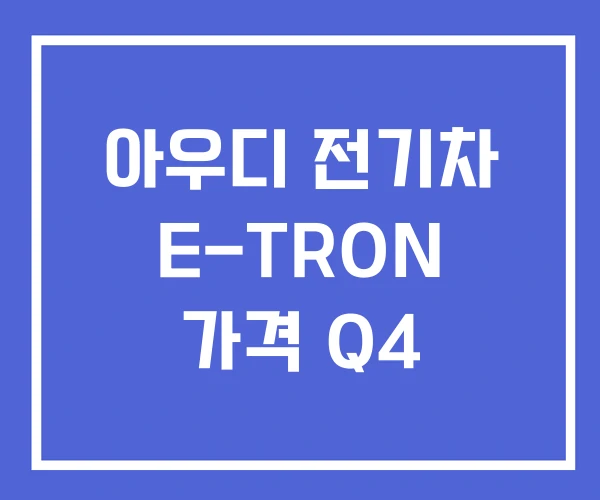아우디 전기차 E-TRON 가격 Q4 아우디 전기차 E-TRON 가격 Q4
