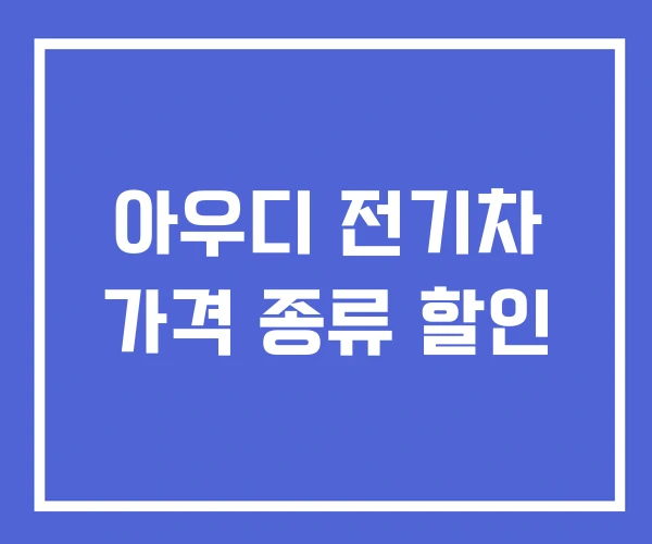 아우디 전기차 가격 종류 할인