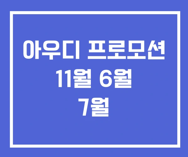 아우디 프로모션 11월 6월 7월 아우디 프로모션 11월 6월 7월
