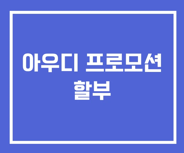 아우디 프로모션 할부