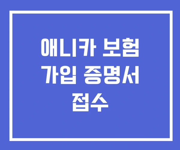 애니카 보험 가입 증명서 접수 애니카 보험 가입 증명서 접수