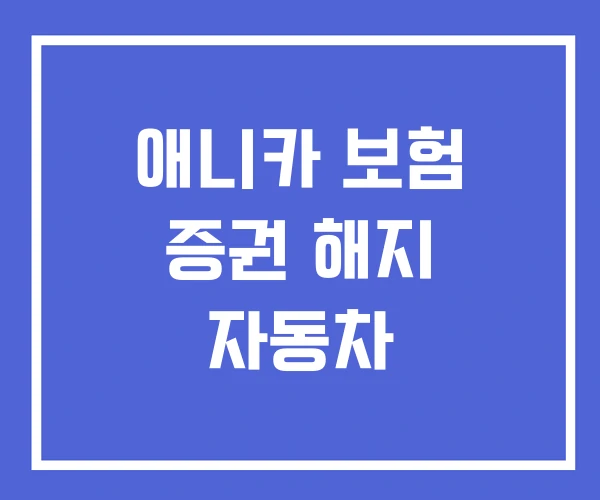 애니카 보험 증권 해지 자동차