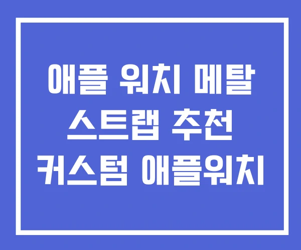 애플 워치 메탈 스트랩 추천 커스텀 애플워치 애플 워치 메탈 스트랩 추천 커스텀 애플워치