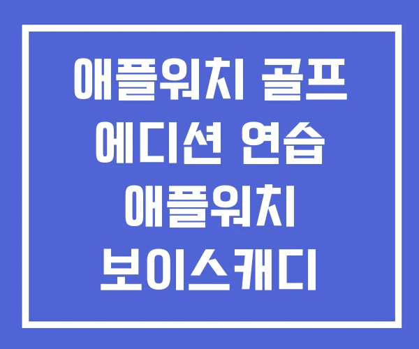 애플워치 골프 에디션 연습 애플워치 보이스캐디