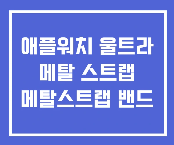 애플워치 울트라 메탈 스트랩 메탈스트랩 밴드 애플워치 울트라 메탈 스트랩 메탈스트랩 밴드