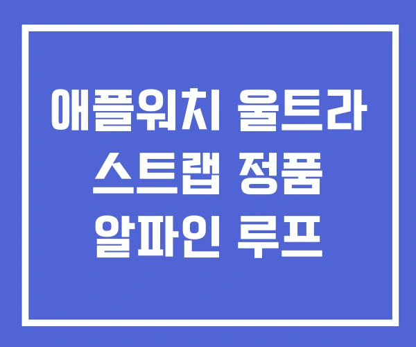 애플워치 울트라 스트랩 정품 알파인 루프 애플워치 울트라 스트랩 정품 알파인 루프