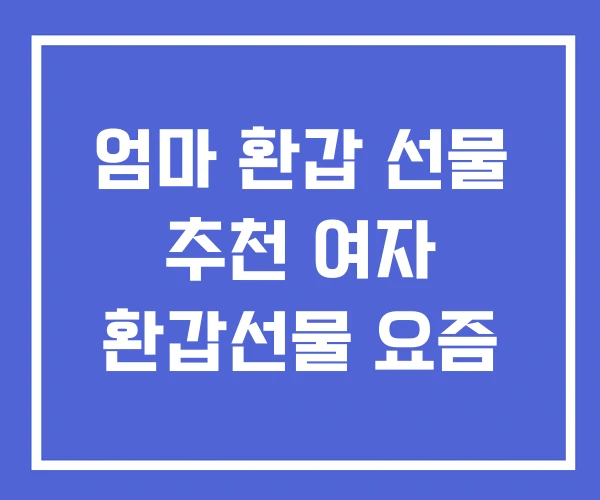 엄마 환갑 선물 추천 여자 환갑선물 요즘