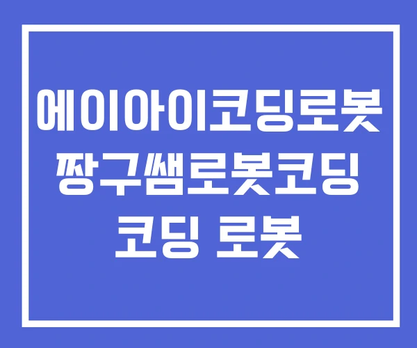 에이아이코딩로봇 짱구쌤로봇코딩 코딩 로봇