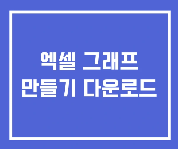 엑셀 그래프 만들기 다운로드 엑셀 그래프 만들기 다운로드